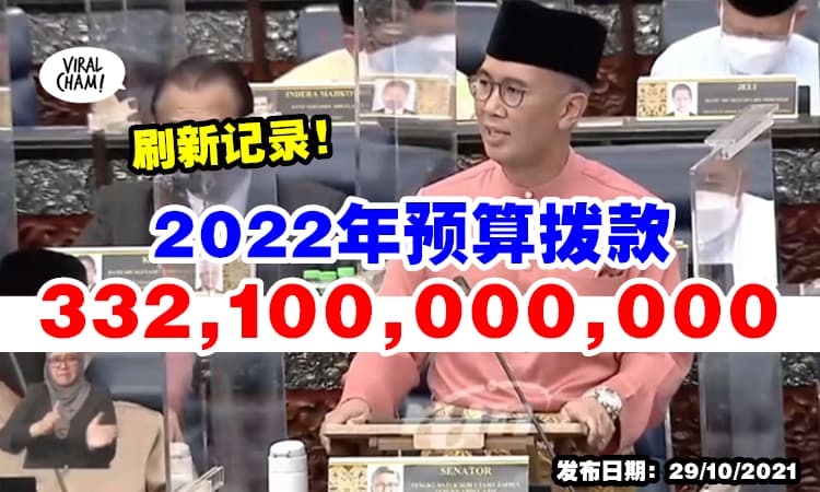 【再刷新高！】2022财政预算案『将拨款3321亿』⚡ 是最大手笔的一次！