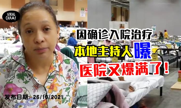 【方舱医院又住满人了！】大马主持人Maria确诊冠病⚡ 实录MAEPS医院的状况！