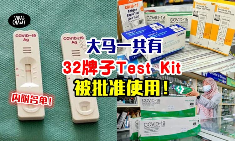 【名单更新！】大马药管局一共批准「32个牌子的冠病Test Kit」✨