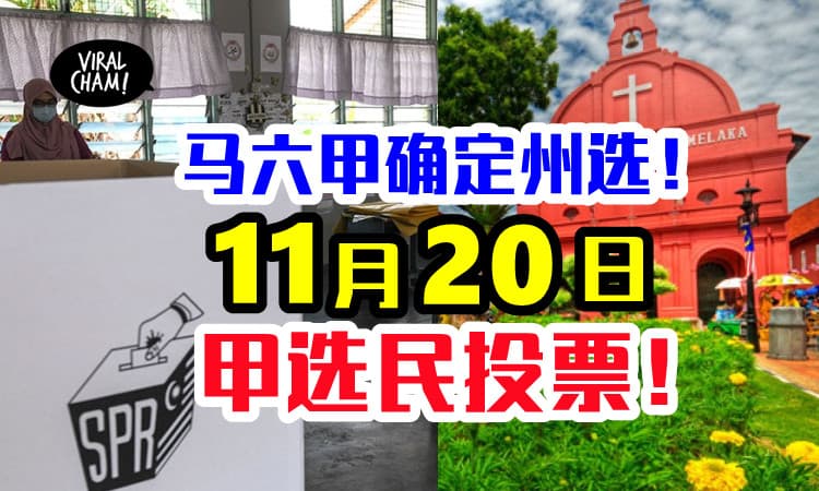 【马六甲确定州选！】提名日11月8号，投票日在11月20号！