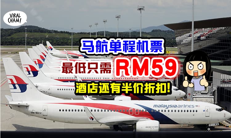 【飞全马优惠✈️】马航推出「单程机票 Offer」只需RM59✨ 还有酒店50%折扣等❗️