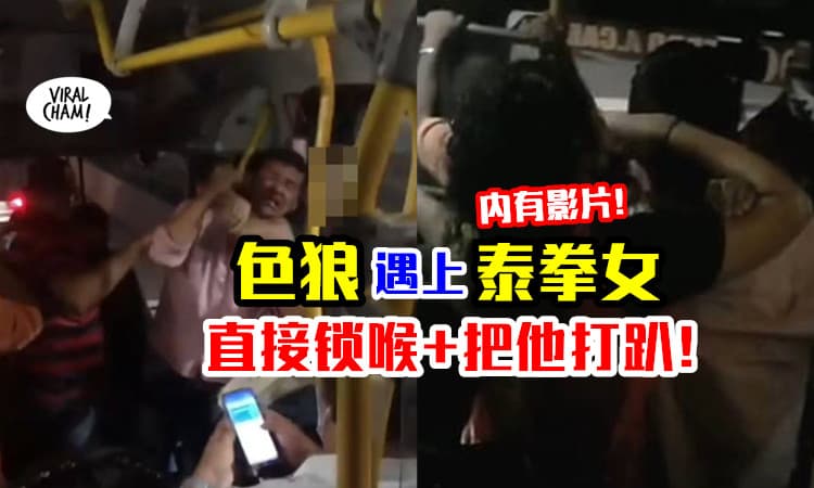【内有视频】色狼企图性骚扰⚡ 没想到女子是泰拳高手, 直接把他打趴在地💥