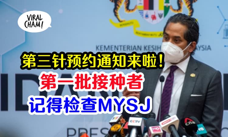 【注意看第三针预约！】60岁以上和前线人员，MySJ会通知加强剂预约！