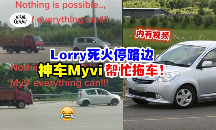 【Myvi又立神迹！】路上Lorry抛锚走不动『迈威车主当拖车』完全没问题 ⚡ (内有影片)