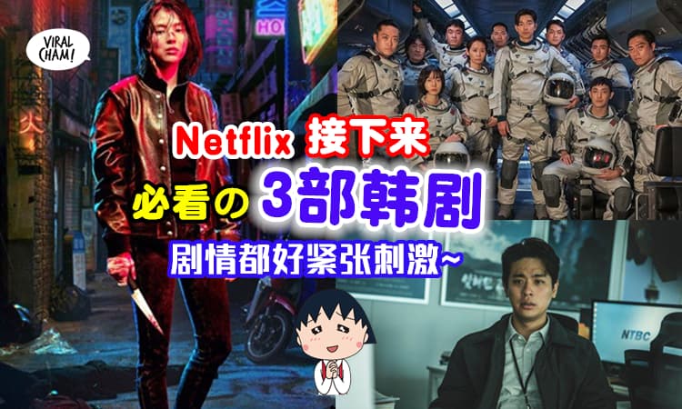 【大家都好期待❗️】继《鱿鱼游戏》之后, Netflix接下来将播出这3部韩剧！