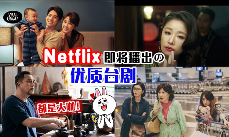 【Netflix会播！】即将播出の「台湾优质电视剧」✨大咖影帝影后齐聚飙戏~