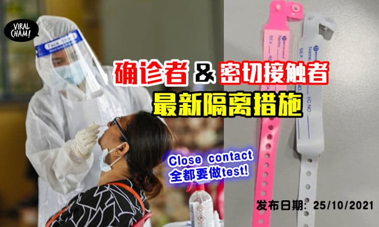 【密切接触者都要做Test！】卫生部公布「确诊者和Close Contact的隔离措施」⚡
