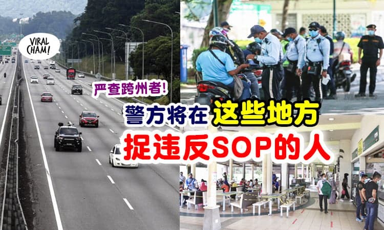 【违反SOP立刻Saman】警方将严查跨州者⚡ 会在「这些地方」展开临检行动！