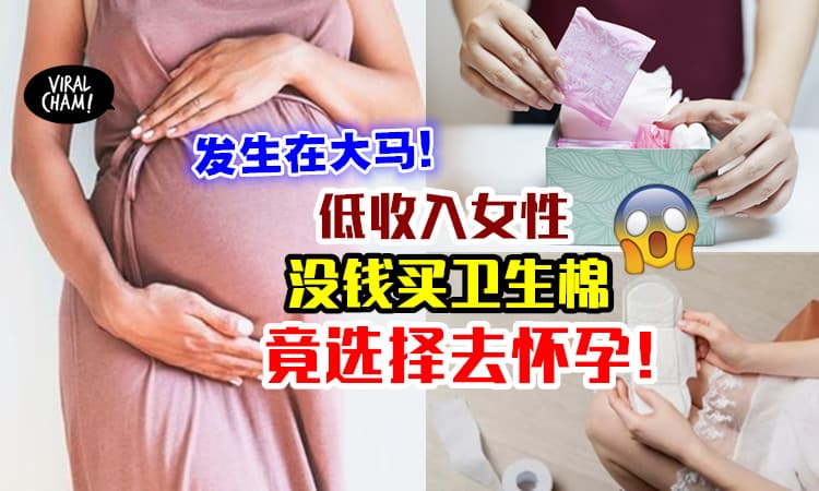 【发生在大马！】贫穷女青年「没钱买姨妈巾」⚡ 宁可选择去怀孕！