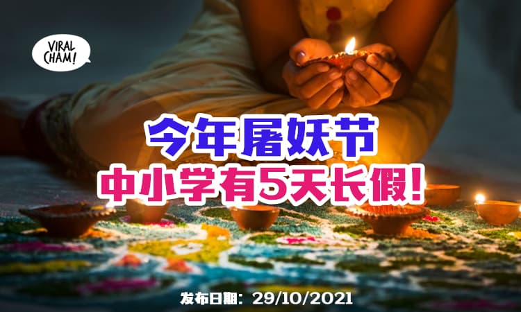 【放长假咯！】中小学生『屠妖节假期』享有5天假期✨