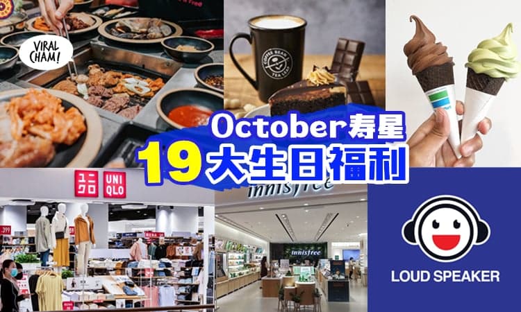 【10月寿星福利！】19个『生日优惠』拿到手软 ✨🎂 不要错过！