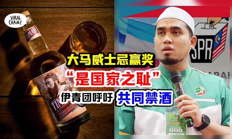 【得奖了不是光荣, 是灾难和侮辱❗️】伊青团请所有大马人「力挺禁酒」一起支持关闭酒厂❗️