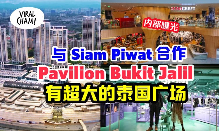 【让人尖叫的泰国制造产品❤️】Pavilion Bukit Jalil & Siam Piwat合作，在KL体验前所未有的泰国风！