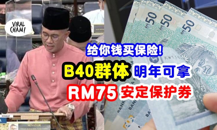 【继续资助你买保险！】B40群体可获「安定保护券」⚡ 金额从RM50增至RM75！
