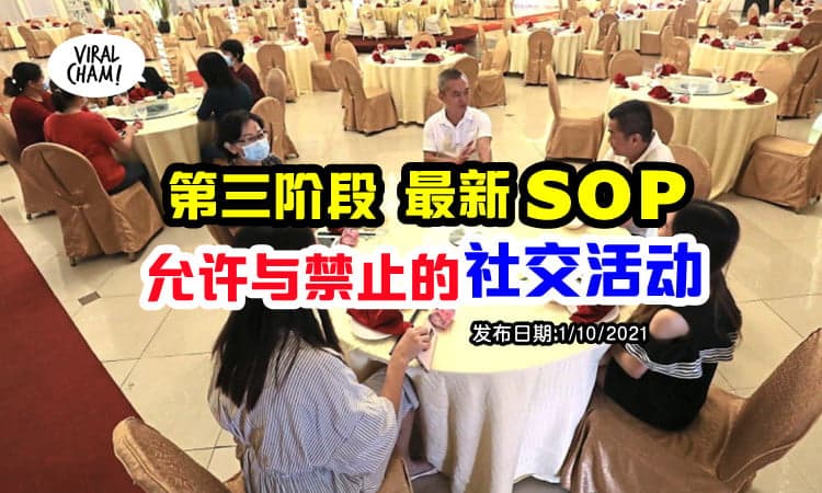 【10月最新SOP】第三阶段允许和禁止举行的社交活动、群聚活动