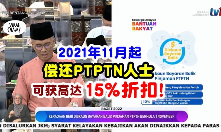 【2022财政预算案】偿还PTPTN可享有「最高15%折扣」⚡ 2021年11月开始落实！