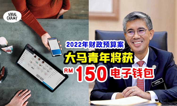 【大马青年有钱拿💰】2022年财政预算案, 200万青年「将获得RM150电子钱包」