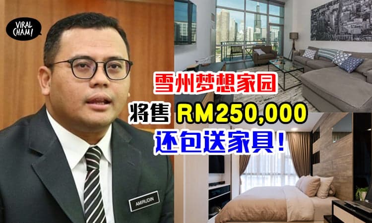 【还包赠送家具！】雪州政府推出「梦想家园」计划⚡ 1000平方呎单位只卖RM250,000！