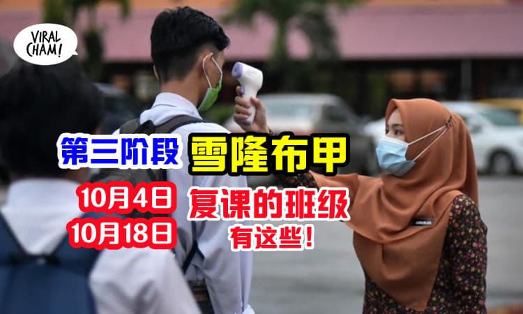 【找出你的书包！】教育部：雪隆布甲10月4日维持复课，另有18日复课的班级！