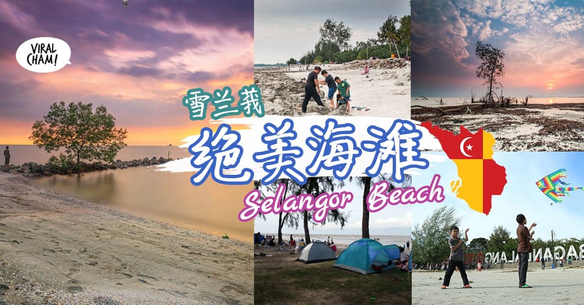 【周末放松好去处！】雪兰莪『6大无与伦比的海滩』❤️ 让你享受海风和美景！