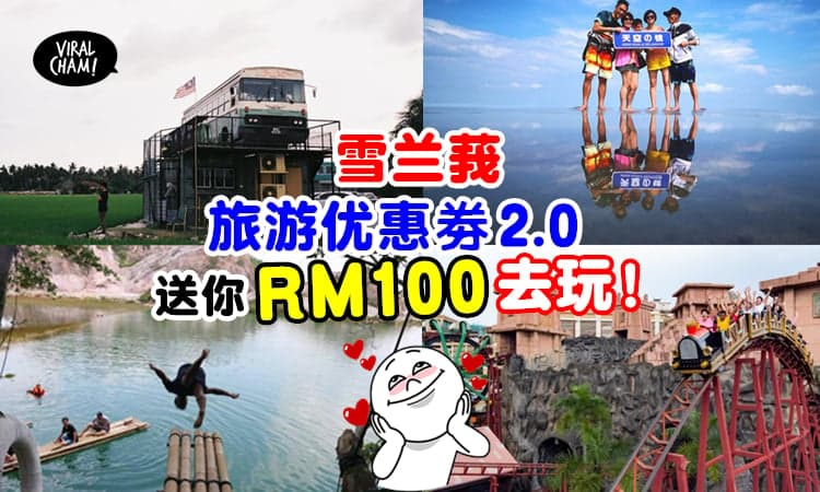 【只有10,000份！】雪兰莪「RM100旅游优惠券」✨将在10月22日起发放！(内附领取方式)