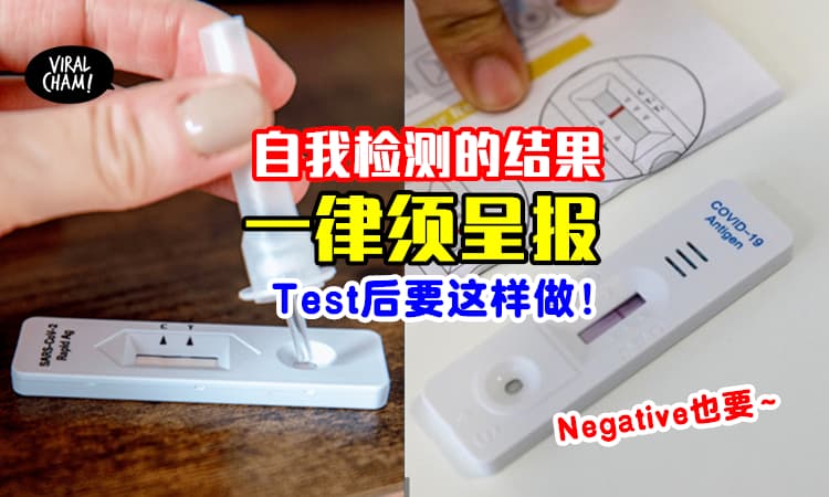 【就算Negative也要报！】使用冠病Self Test Kit的结果一律需呈报⚡