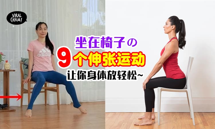 【在Office也能做❗️】坐在椅子的9个伸展运动✨让久坐后的身体Relax一下~