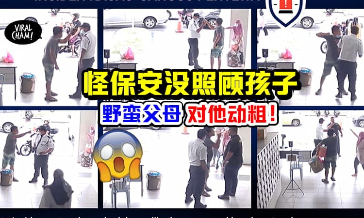 【Guard不是保姆!】父母留下孩子「却怪保安没照顾」出言辱骂+作势打人❗️