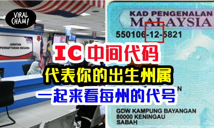 【对比你的出生地】看IC的中间号码，就知道你来自哪个州!