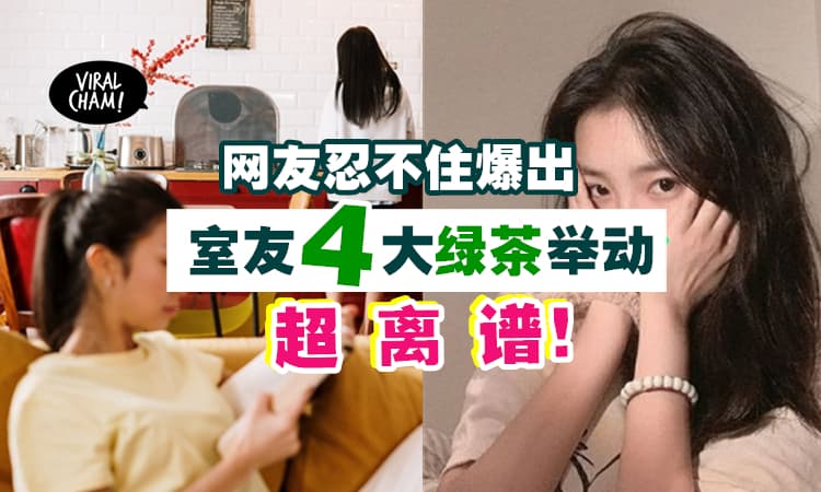 【不要再act cute了！】网友踢爆室友『绿茶4大事迹🍵』表面装可爱, 实则背后搞她！