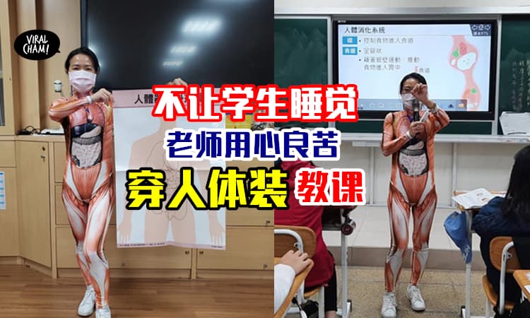 【好牺牲！】老师超疯狂穿上“人体装”教课⚡只为了让学生上课别睡觉！