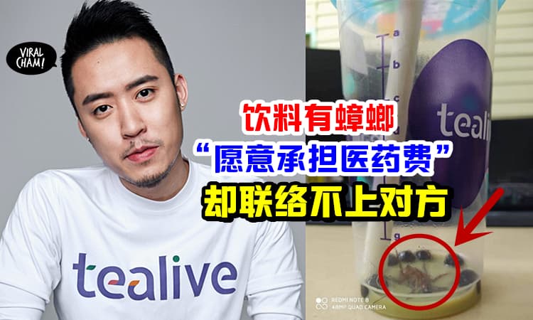【Po文者失去了联系❗️】饮料喝完发现死蟑螂😱 Tealive创办人「愿意承担医药费」