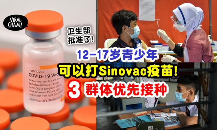 【这些群体优先接种！】卫生部宣布⚡ 大马批准「12岁及以上青少年」打科兴疫苗！