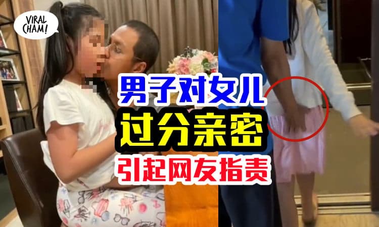 【过分了吧😱】男音乐人对女儿「摸屁股、手伸进衣服、拥抱亲吻」回应是正常行为