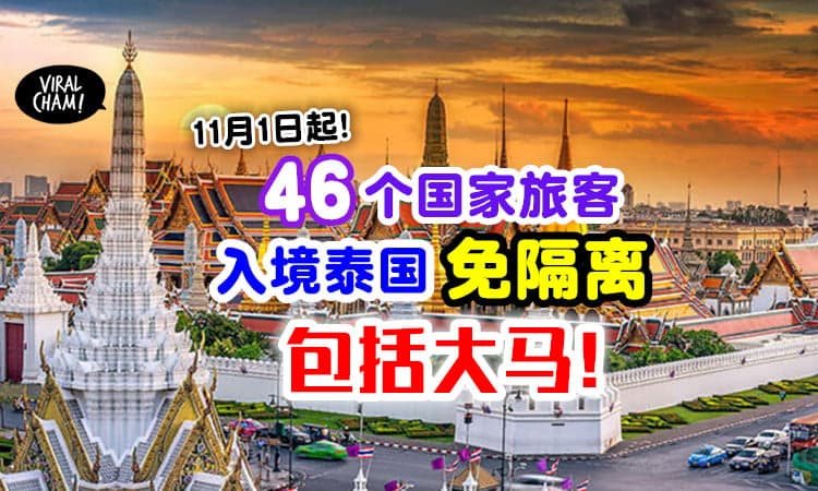 【包括大马😍】泰国11月开放国门✨ 这「46个国家」的旅客入境不用隔离！