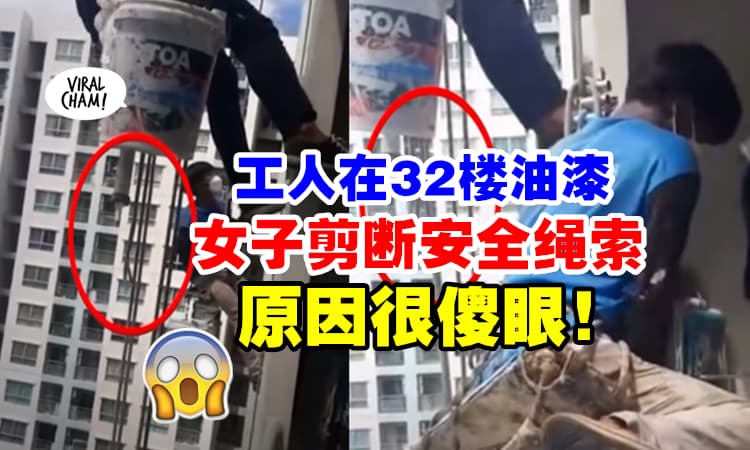 【惊悚画面曝光⚡】女子看到窗外有人刷漆『直接剪断安全绳索』工人差点从32楼摔死 (内有影片)