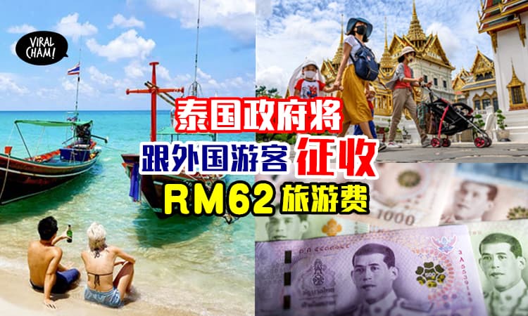 【去泰国旅行贵了❓】当地政府拟向外国游客征收「RM62旅游费」⚡预计明年开始！