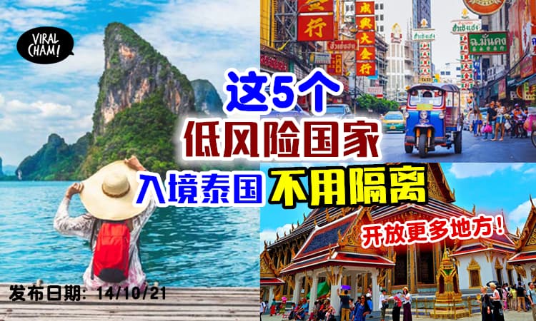 【开放更多旅游区】从11月1日起「这5国家的游客」✨入境泰国不需要隔离！