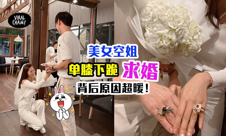 【不只是男生才能做！】美女空姐单膝下跪向男友求婚✨成功抱得“帅男归”！