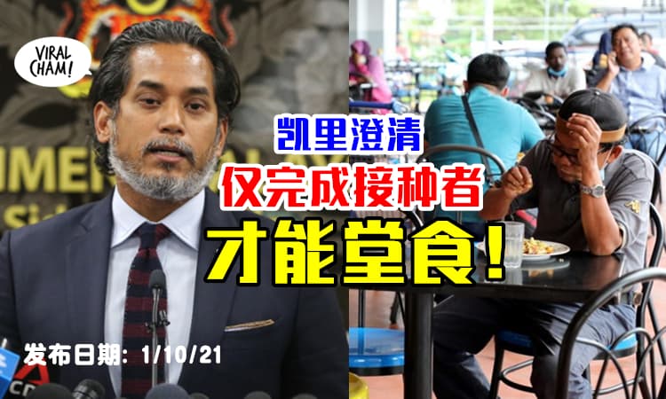 【还不能Dine in！】仅有完成接种疫苗者可以堂食⚡凯里澄清: SOP还没更新！