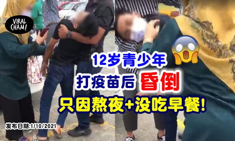 【接种后💉晕倒！】前一晚熬夜+没吃早餐⚡ 12岁青少年打疫苗后昏厥！