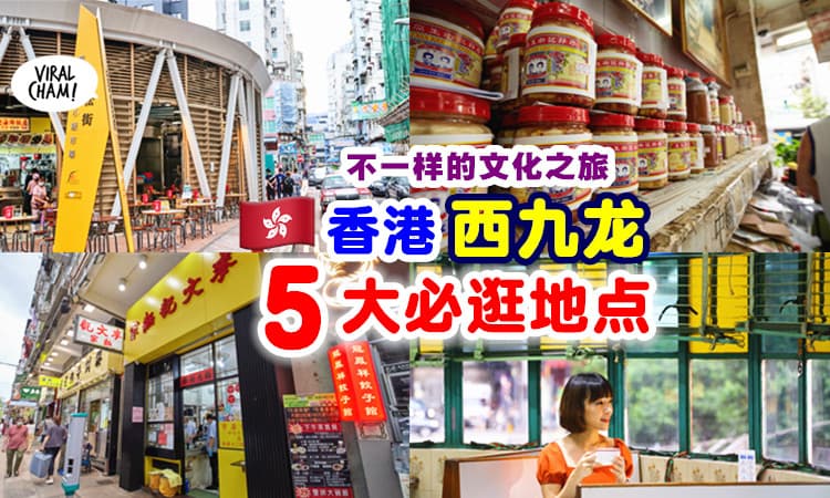 【带你逛老字号🇭🇰】香港「西九龙区」必逛的5个地点✨ 感受不一样的美食地点！