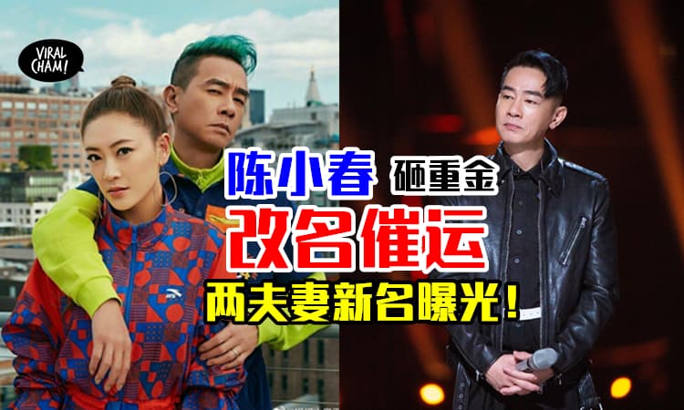 【本名已换！】陈小春砸大钱「1家4口改名」催运🔥 身价财产狂飙！