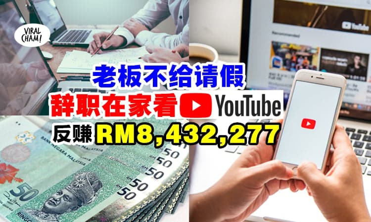 【感谢老板的不approve之恩】前公司不给请假, 她崩溃辞职 ⚡ 在家看YouTube赚回RM8,432,277！