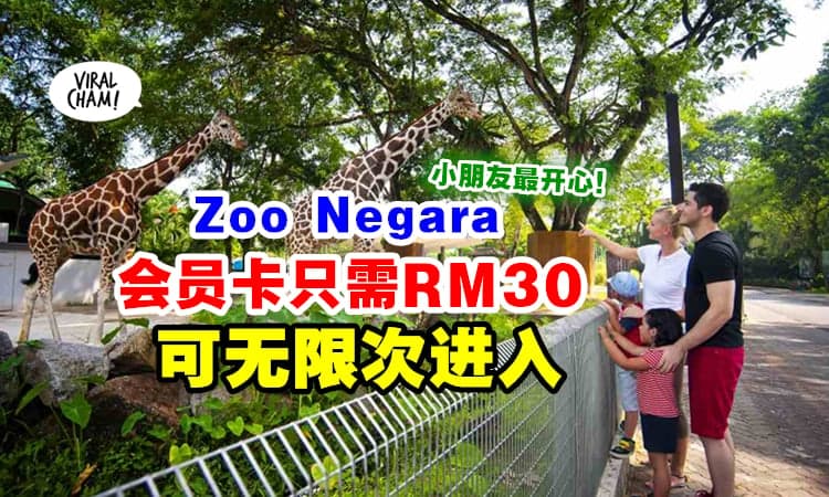 【喜欢动物的朋友注意！】Zoo Negara推出『ZooKu会员卡』一年无限次参观动物园！