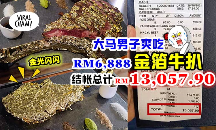 【服务费就RM1,000+了😱】大马男子享用「24k金箔和牛」&各种高级美食, 结帐要RM13,057.90❗️