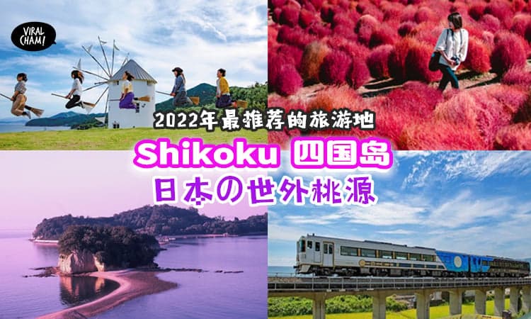 【明年一起出国玩❤】日本Shikoku四国岛❤被票选为2022年最推荐的旅游地！