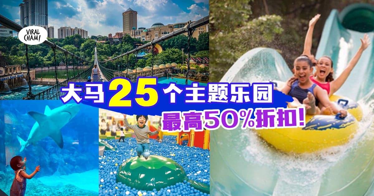【高达50%折扣！】全马『25个主题乐园』门票大优惠 ✨ 还可额外获得RM10电子礼券！