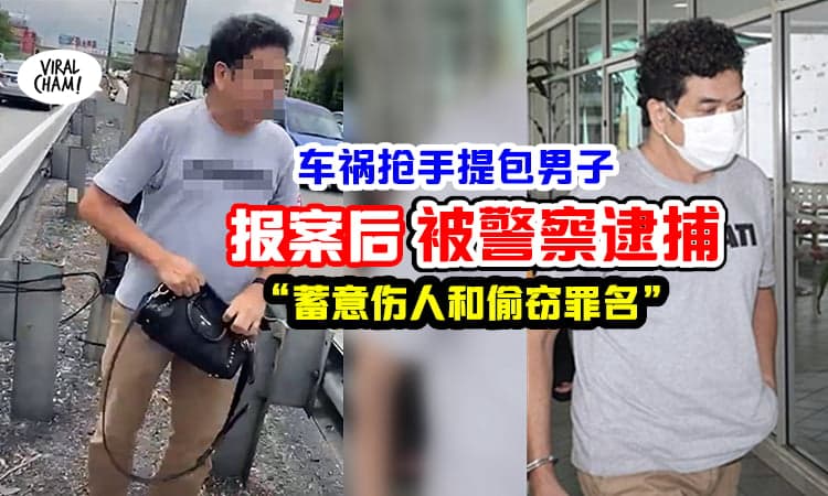 【小车祸变罪犯❗️】抢手提包「男司机被捕了」⚡ 蓄意伤人和偷窃罪名下被调查