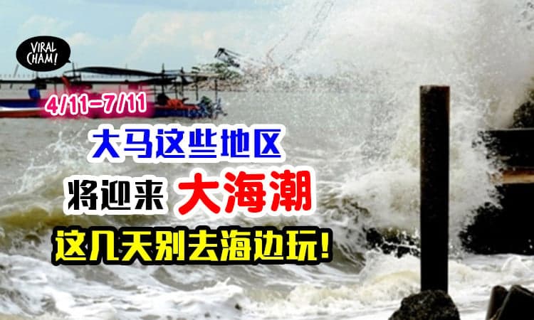 【这段时间别去海边玩‼】水利灌溉局发预警⚡ 大马「这8个地区」将迎来大海潮🌊
